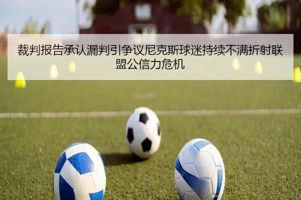 裁判报告承认漏判引争议尼克斯球迷持续不满折射联盟公信力危机
